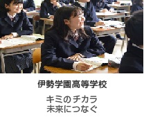 伊勢学園高等学校