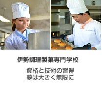 伊勢調理製菓専門学校